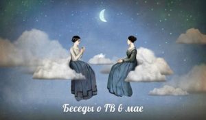 Беседы о ГВ в мае