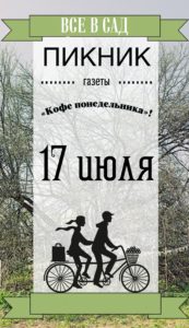 Все в сад