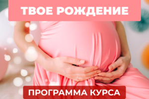 Курс "Твое рождение"